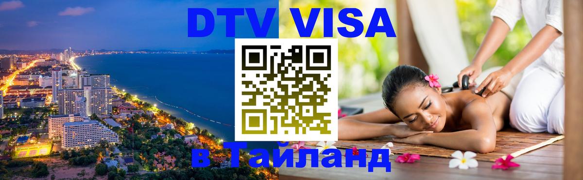 Destination Thailand Visa (DTV виза) Стокгольм 